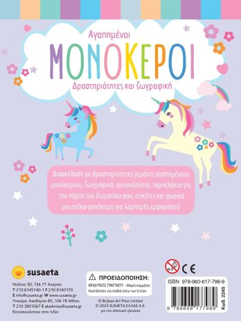 Αγαπημένοι Μονόκεροι (2245) (3)