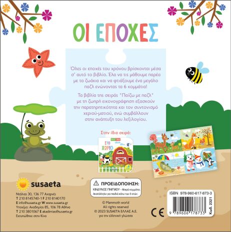 Παίζω Με Παζλ 2-Οι Εποχές (2321) (1)