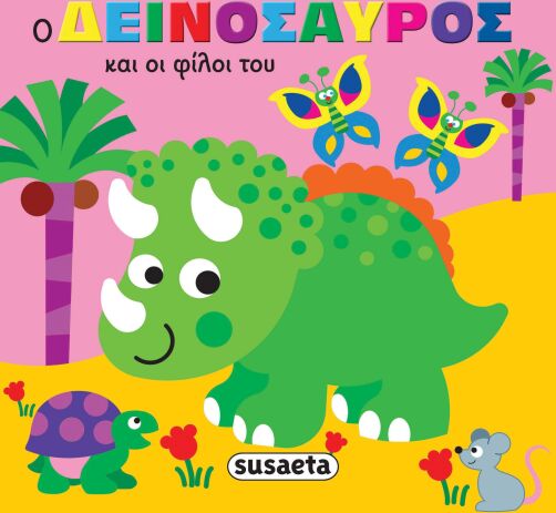 Ζωάκια Στην Μπανιέρα 1-Ο Δεινόσαυρος Και Οι Φίλοι Του (2430) (0)