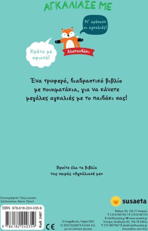 Αλεπουδάκι-Αγκάλιασέ Με (2487) (1)