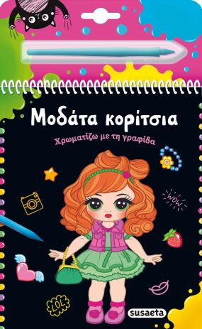 Χρωματίζω Με Τη Γραφίδα 1-Μοδάτα Κορίτσια (2502) (0)