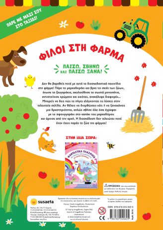 Παίζω, Σβήνω Κα Παίζω Ξανά 1-Φίλοι Στη Φάρμα (2515) (1)