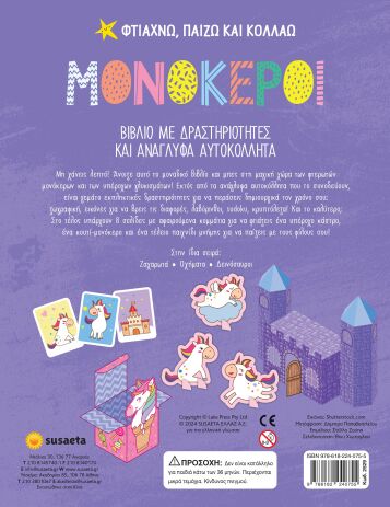 Φτιάχνω,Παίζω Και Κολλάω 2-Μονόκεροι (2529) (1)