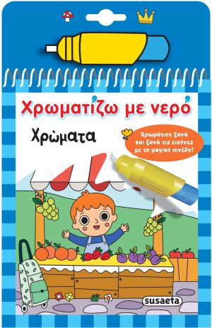 Χρώματα-Χρωματίζω Με Νερό (2533) (0)