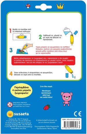 Χρώματα-Χρωματίζω Με Νερό (2533) (2)