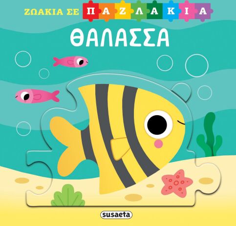 Ζωάκια Σε Παζλάκια 1-Θάλασσα (2553) (0)