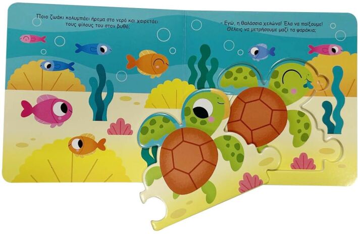 Ζωάκια Σε Παζλάκια 1-Θάλασσα (2553) (1)