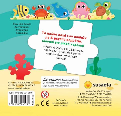 Ζωάκια Σε Παζλάκια 1-Θάλασσα (2553) (2)