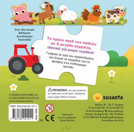 Ζωάκια Σε Παζλάκια 3-Αγρόκτημα (2555) (2)