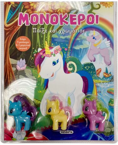 Παίξε Και Χρωμάτισε-Μονόκεροι (2564) (0)