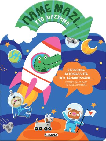 Πάμε Μαζί...1-Στο Διάστημα (2575) (0)