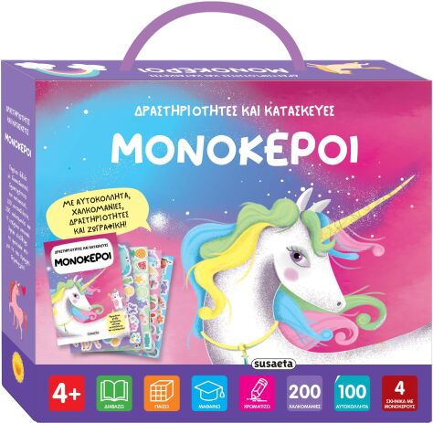 Δραστηριότητες Και Κατασκευές 1-Μονόκεροι (2586) (0)