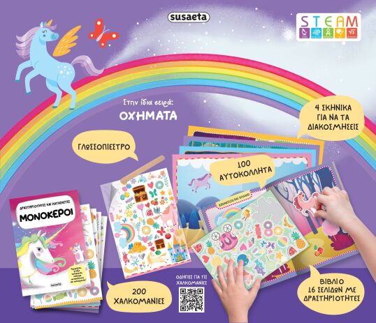 Δραστηριότητες Και Κατασκευές 1-Μονόκεροι (2586) (1)