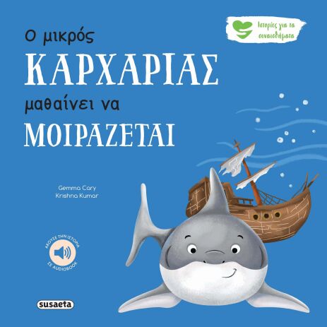 Ιστορίες Για Τα Συναισθήματα 7-Ο Μικρός Καρχαρίας Μαθαίνει Να Μοιράζεται (2593) (0)