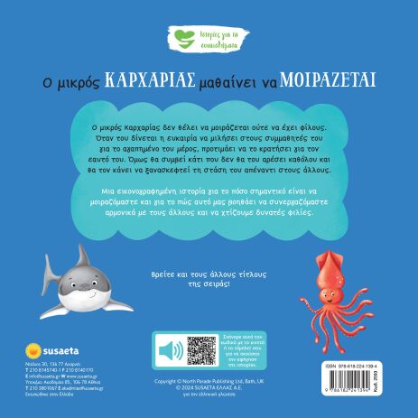 Ιστορίες Για Τα Συναισθήματα 7-Ο Μικρός Καρχαρίας Μαθαίνει Να Μοιράζεται (2593) (1)