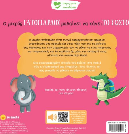 Ιστορίες Για Τα Συναισθήματα 8-Ο Μικρός Γατόπαρδος Μαθαίνει Να Κάνει Το Σωστό (2594) (1)