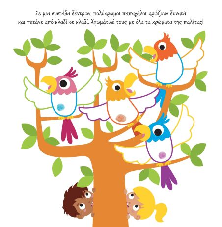 Λέω Μια Ιστορία Με...Δάχτυλο-Ζωγραφιές 1-Οι Μικροί Εξερευνητές (2612) (1)