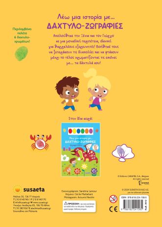 Λέω Μια Ιστορία Με...Δάχτυλο-Ζωγραφιές 1-Οι Μικροί Εξερευνητές (2612) (2)