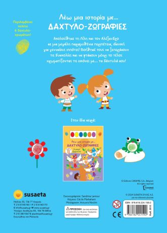 Λέω Μια Ιστορία Με...Δάχτυλο-Ζωγραφιές 2-Οι Μικροί Ιππότες (2613) (2)