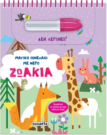 Μαγικό Πινελάκι Με Νερό 1-Ζωάκια (2616) (0)