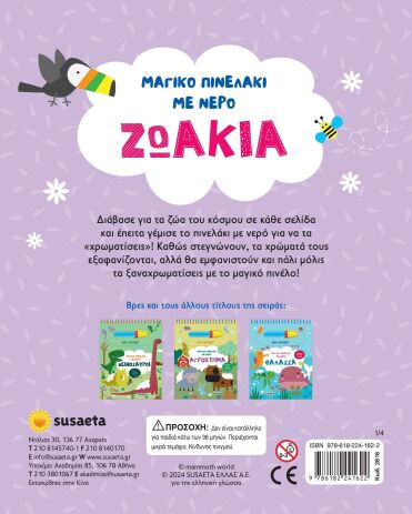 Μαγικό Πινελάκι Με Νερό 1-Ζωάκια (2616) (1)