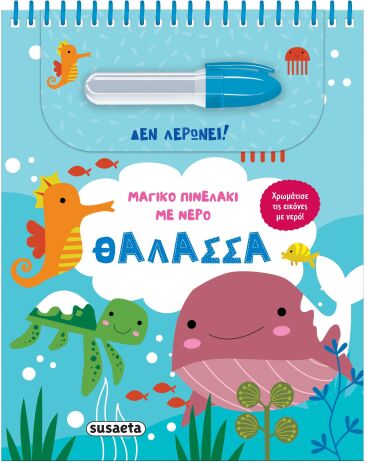 Μαγικό Πινελάκι Με Νερό 4-Θάλασσα (2619) (0)