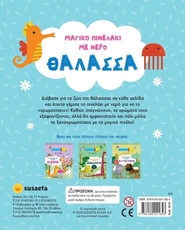 Μαγικό Πινελάκι Με Νερό 4-Θάλασσα (2619) (1)