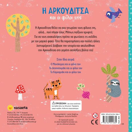 Ψάξε Με Τον Φακό 3-Η Αρκουδίτσα Και Οι Φίλοι Της (2622) (1)