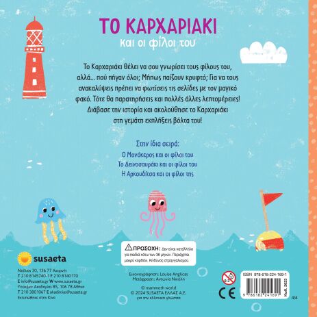 Ψάξε Με Τον Φακό 4-Το Καρχαριάκι Και Οι Φίλοι Του (2623) (1)