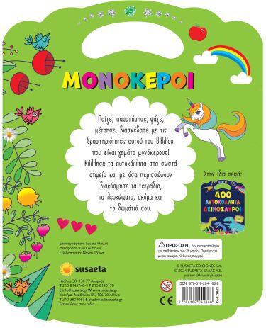 400 Αυτοκόλλητα 2-Μονόκεροι (2642) (1)