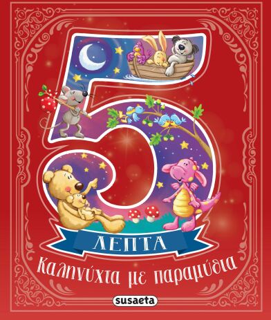 5 Λεπτά-Καληνύχτα Με Παραμύθια (2647) (0)