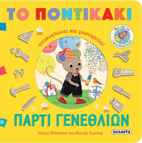 Το Ποντικάκι Ανακυκλώνει & Μαστορεύει 1-Πάρτι Γενεθλίων (2650) (0)