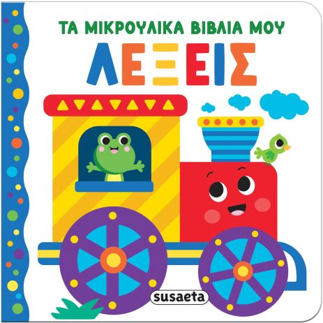 Τα Μικρούλικα Βιβλία Μου 3-Λέξεις (2656) (0)