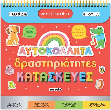 Αυτοκόλλητα, Δραστηριότητες, Κατασκευές (2664) (0)