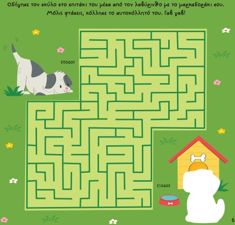 Αυτοκόλλητα, Δραστηριότητες, Κατασκευές (2664) (1)