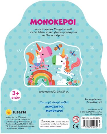 Μικρά Παζλ 2-Μονόκεροι (2666) (1)