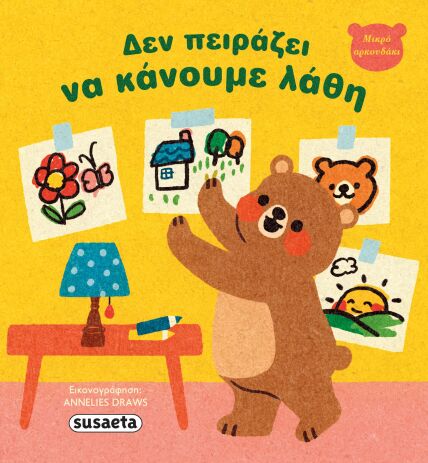 Μικρό Αρκουδάκι 1-Δεν Πειράζει Να Κάνουμε Λάθη (2682) (0)