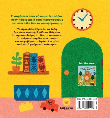 Μικρό Αρκουδάκι 1-Δεν Πειράζει Να Κάνουμε Λάθη (2682) (1)