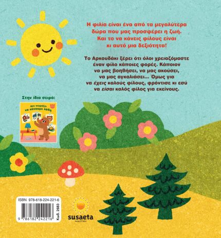 Μικρό Αρκουδάκι 2-Όλοι Χρειαζόμαστε Έναν Φίλο (2683) (1)