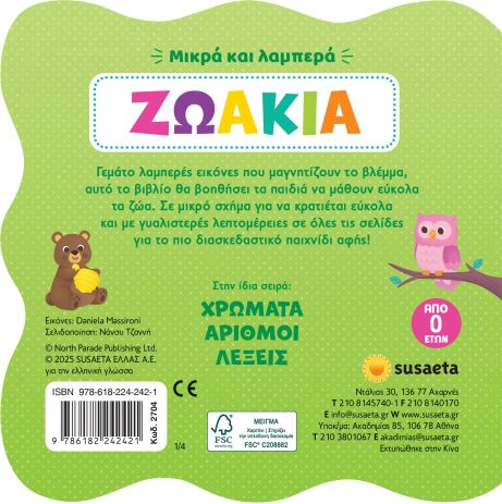 Μικρά Και Λαμπερά 1-Ζωάκια (2704) (2)