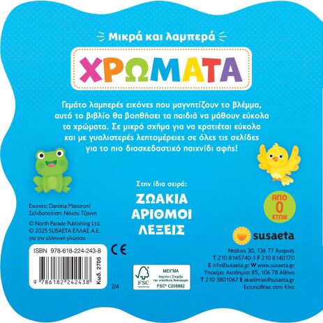Μικρά Και Λαμπερά 2-Χρώματα (2705) (2)