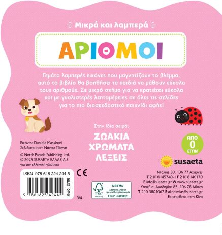 Μικρά Και Λαμπερά 3-Αριθμοί (2706) (2)