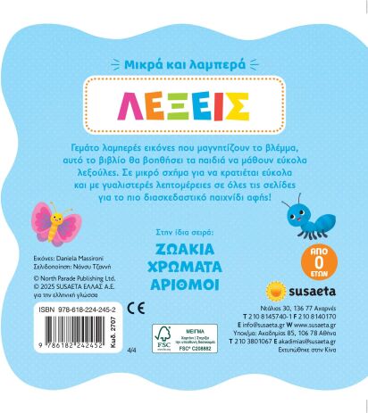 Μικρά Και Λαμπερά 4-Λέξεις (2707) (2)