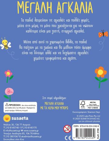 Αγκαλιάζω 1-Μεγάλη Αγκαλιά (2708) (2)