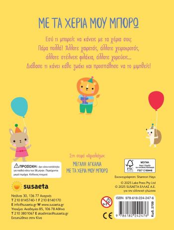 Αγκαλιάζω 2-Με Τα Χέρια Μου Μπορώ (2709) (2)