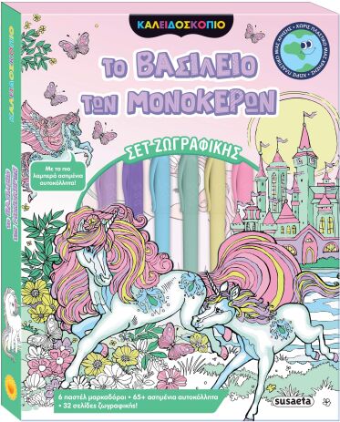 Το Βασίλειο Των Μονόκερων-Καλειδοσκόπιο Χρωμάτων (2718) (0)