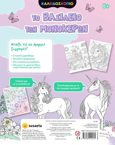 Το Βασίλειο Των Μονόκερων-Καλειδοσκόπιο Χρωμάτων (2718) (1)