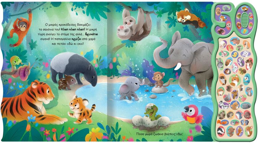 Μωρά Ζωάκια-50 Φωνούλες Και Ήχοι 1 (2724) (1)