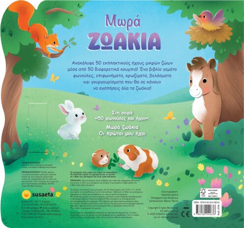 Μωρά Ζωάκια-50 Φωνούλες Και Ήχοι 1 (2724) (2)