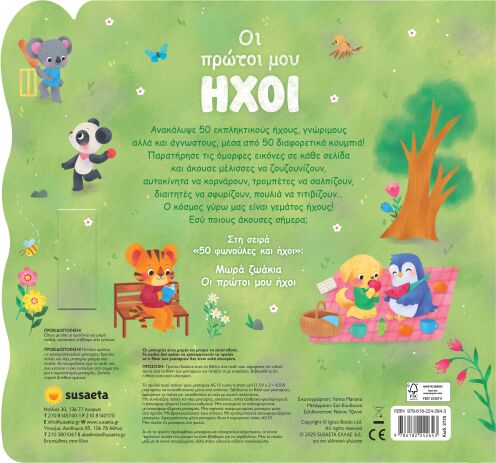 Οι Πρώτοι Μου Ήχοι-50 Φωνούλες Και Ήχοι 2 (2725) (2)